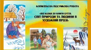 КПР з української літератури для 5 класу “ Від казки до книги буття. Світ природи та людини в художній прозі”