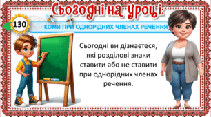 Презентація до уроку української мови, 4 клас. Коми при однорідних членах речення.