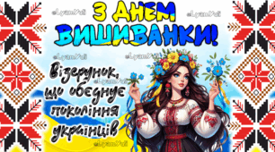 З ДНЕМ ВИШИВАНКИ! ПОСТЕР  НА 2,,3,6,10,18,20,21,30,40,56 та на 120 АРКУШІв