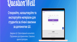 Question Well- онлайн сервіс