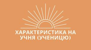 Характеристика учня (учениці)