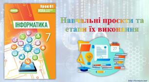 7 клас 61 урок НУШ. Навчальні проєкти та етапи їх виконання