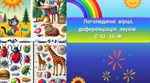 Логопедичні вірші
