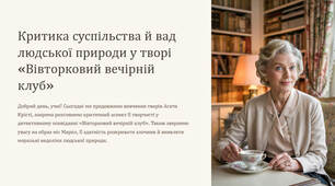 Презентація "Критика суспільства й вад людської природи у творі «Вівторковий вечірній клуб». Характер міс Марпл; її детективний талант і відданість моральним цінностям"