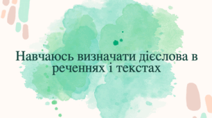 Презентація і конспект Навчаюсь визначати дієслова в реченнях і текстах
