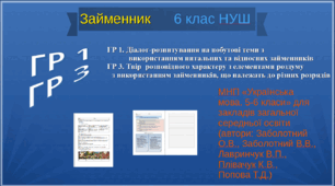Займенник. ГР 1. Діалог-розпитування на побутові теми з  використанням питальних та відносних займенників ГР 3. Твір  розповідного характеру з елементами роздуму  з використанням займенників, що належать до різних розрядів