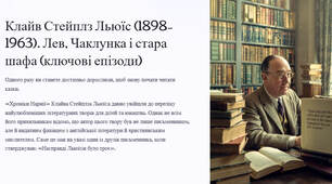 Презентація "Клайв Стейплз Льюїс (1898–1963). Лев, Чаклунка і стара шафа (ключові епізоди)"