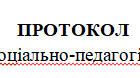 ПРОТОКОЛ індивідуальної соціально-педагогічної консультації