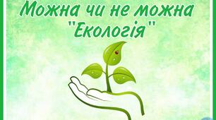 Можна чи не можна  "Екологія"