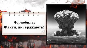 Чорнобиль:  Факти, які вражають! Презентація