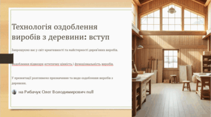 Технологія оздоблення виробів з деревини