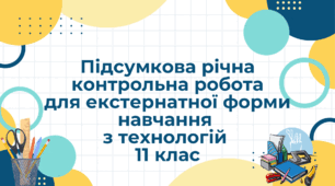 Підсумкова річна контрольна робота для екстернатної форми навчання з технологій 11 клас