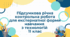 Підсумкова річна контрольна робота для екстернатної форми навчання з технологій 11 клас