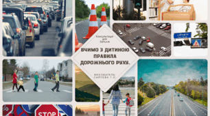 Консультація для батьків дітей старшого дошкільного віку: "Вчимо з дитиною правила дорожнього руху".