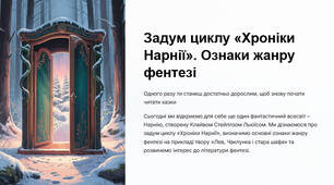 Презентація "Задум циклу «Хроніки Нарнії». Ознаки жанру фентезі"