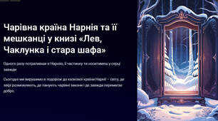 Презентація "Чарівна країна Нарнія та її мешканці у книзі «Лев, Чаклунка і стара шафа»"