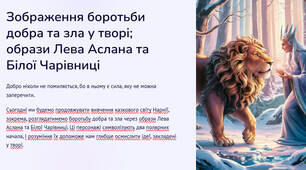 Презентація "Зображення боротьби добра та зла у творі; образи Лева Аслана та Білої Чарівниці"