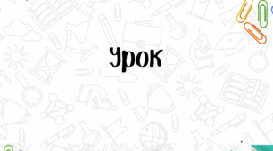 Числівники кількісні і порядкові. Тренувальні вправи.