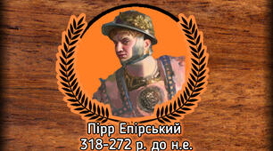 Завоювання Римом Італії. Піррова війна 280-275 рр.