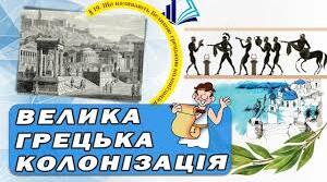Що називають Великою грецькою колонізацією.