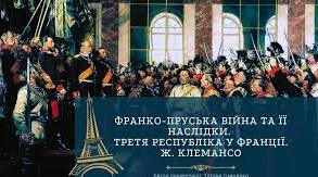 Франко - прусська війна та її наслідки. Третя республіка у Франції. Ж. Клемансо.