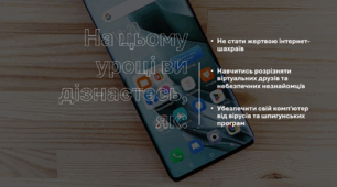 Розвиток мовлення 22​ "Безпечна поведінка ​в цифровому просторі​"