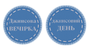 ДЖИНСОВИЙ день / Джинсова ВЕЧІРКА. Напис-розтяжка (варіант 1)