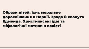 Презентація "Образи дітей; їхнє моральне дорослішання в Нарнії. Зрада й спокута Едмунда. Християнські ідеї та міфологічні мотиви в повісті"