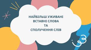 Найбільш уживані вставні слова та сполучення слів