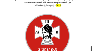 Сценарій "Сокіл" ("Джура") 2025