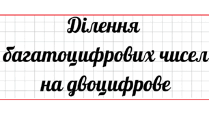 Письмове ділення багатоцифрових чисел на двоцифрове