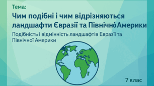 Практична робота Чим подібні і чим відрізняються ландшафти Євразії та Північної Америки. Подібність і відмінність ландшафтів Євразії та Північної Америки