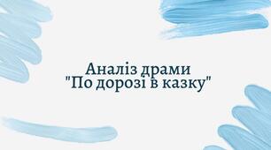 Урок 43. Драматичний етюд «По дорозі в казку». Проблема вождя і маси.