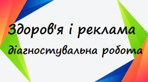 Діагностувальна робота "Здоров'я і реклама"