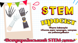 STEM-проєкт. Творча інженерія:  «Кисть руки: природна, штучна та роботизована»