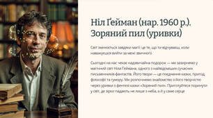 Презентація "Ніл Ґейман (нар. 1960 р.). Зоряний пил (уривки)"