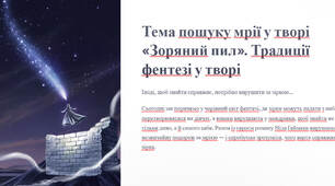 Презентація "Тема пошуку мрії у творі «Зоряний пил». Традиції фентезі у творі"