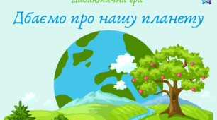 Дбаємо про нашу планету