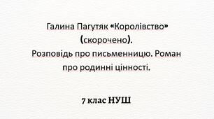 Галина Пагутяк «Королівство» (скорочено). Розповідь про письменницю. Роман про родинні цінності.