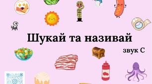 Шукай та називай звук С