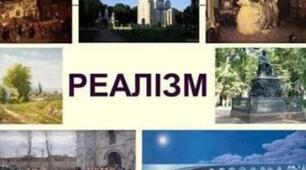 Реалізм