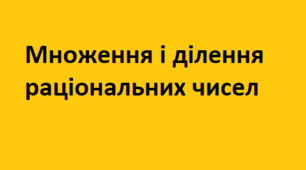 Множення та ділення раціональних чисел