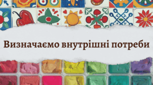 Арт-техніка «Мої потреби»