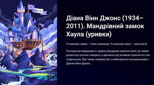Презентація "Діана Вінн Джонс (1934–2011). Мандрівний замок Хаула (уривки)"