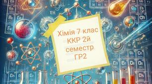 Контрольна робота з хімії за 2 семенстр ГР2
