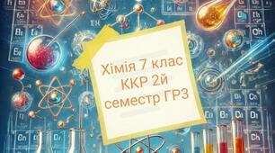 Контрольна робота з хімії за 2 семенстр ГР3