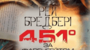 Р. Д. Бредбері "451 градус за Фаренгейтом"