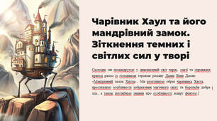 Презентація "Чарівник Хаул та його мандрівний замок. Зіткнення темних і світлих сил у творі"