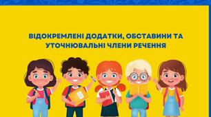 Відокремлені додатки, обставини, уточнювальні члени речення.