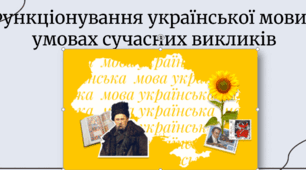 Функціонування української мови в умовах сучасних викликів